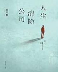 人生清除公司